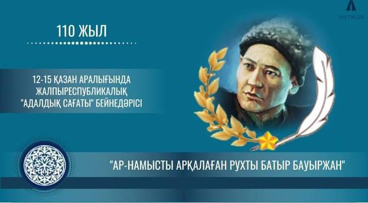 "Ар-намысты арқалаған рухты батыр Бауыржан"  тақырыбындағы кезекті адалдық сағаты
