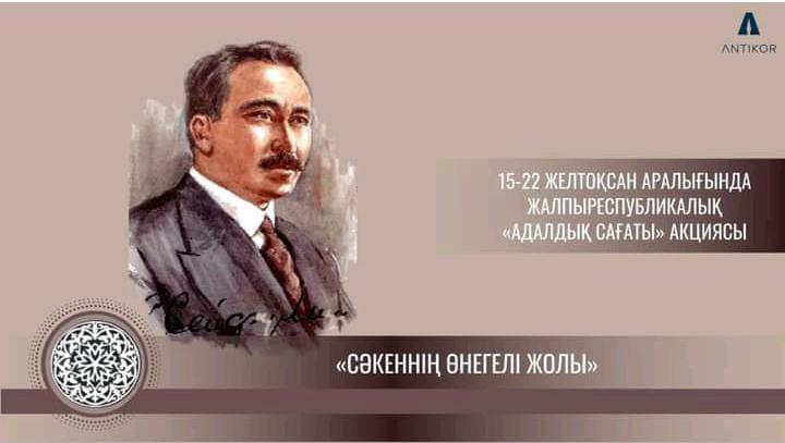 «СӘКЕННІҢ ӨНЕГЕЛІ ЖОЛЫ»  ТАҚЫРЫБЫНДА АДАЛДЫҚ САҒАТЫ ӨТТІ