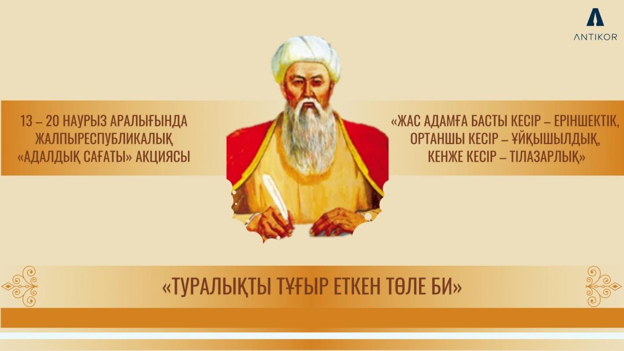 АДАЛДЫҚ САҒАТЫ: «ТУРАЛЫҚТЫ  ТҰҒЫР ЕТКЕН ТӨЛЕ БИ»