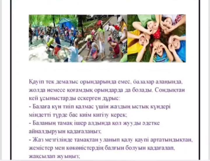 Жазғы демалыс кезінде   санитарлық  -  эпидемиологиялық және қауіпсіздік шаралары