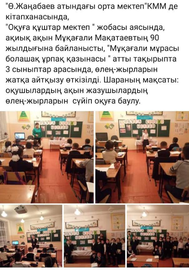 "Оқуға құштар мектеп" жобасы бойынша, мектеп кітапханашысы