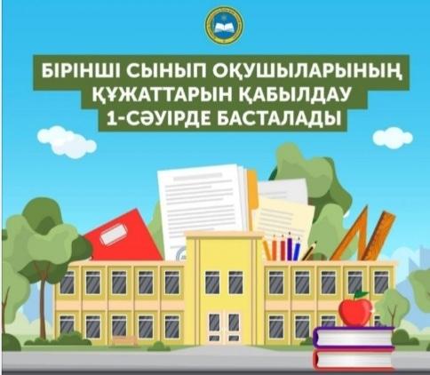 ▪️Бірінші сыныпқа балалардың құжаттарын қабылдау 1 сәуірде басталады. Мектепке алты жасар балалар мен ағымдағы жылы 6 жасқа толатын балалар қабылданады.