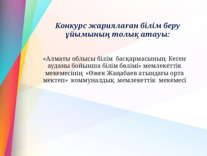 Бос және уақытша бос лауазымға конкурс жариялау бойынша Хабарлама