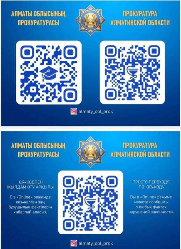 Алматы облысының прокуратурасы "халық үніне құлақ асатын мемлекет" тұжырымдамасын орындау үшін күнделікті қызметте цифрлық технологияларды белсенді енгізуде.