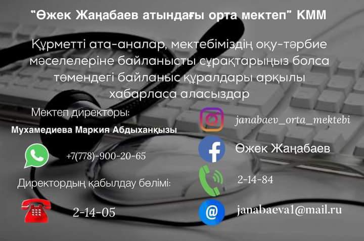 Құрметті ата-аналар, мектебіміздің оқу-тәрбие саласы бойынша сұрақтарыңыз болса осы байланыс телефондарына немесе әлеуметтік желілеріне хабарласа аласыздар