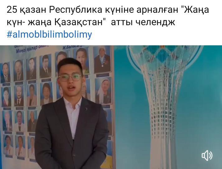 25 қазан Республика күніне арналған "Жаңа күн- жаңа Қазақстан"  атты челендж #almoblbilimbolimy