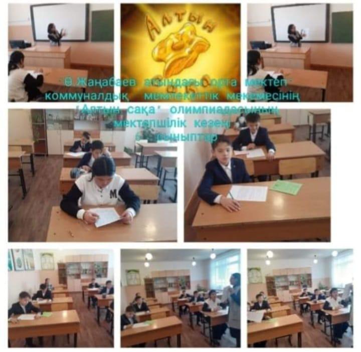 "Ө.Жаңабаев атындағы орта мектеп " коммуналдық мемлекеттік мекемесінде   "Алтын сақа" олимпиадасының  мектепшілік кезеңі  6- сыныптар