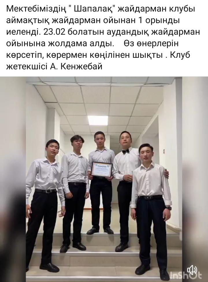 Мектебіміздің " Шапалақ" жайдарман клубы аймақтық жайдарман ойынан 1 орынды иеленді.