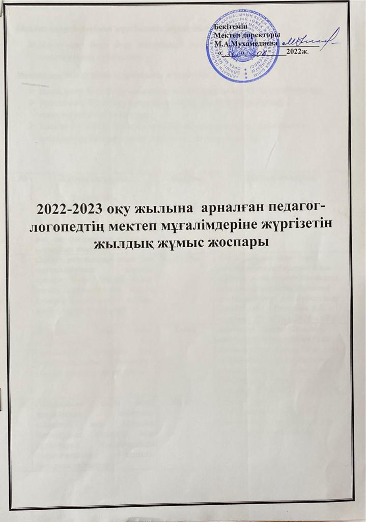 Логопед, дефектологтардың   жұмыс жоспарлары
