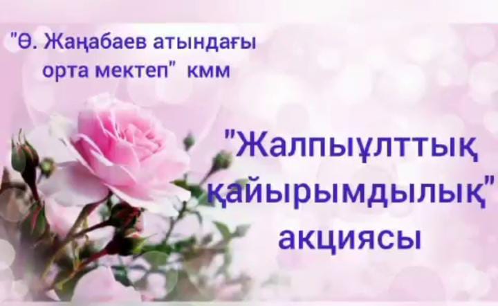 "Жалпыұлттық қайырымдылық"  акциясы өткізілді.