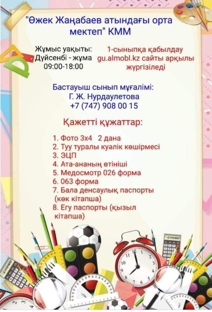 1-сыныпқа қабылдау басталды
