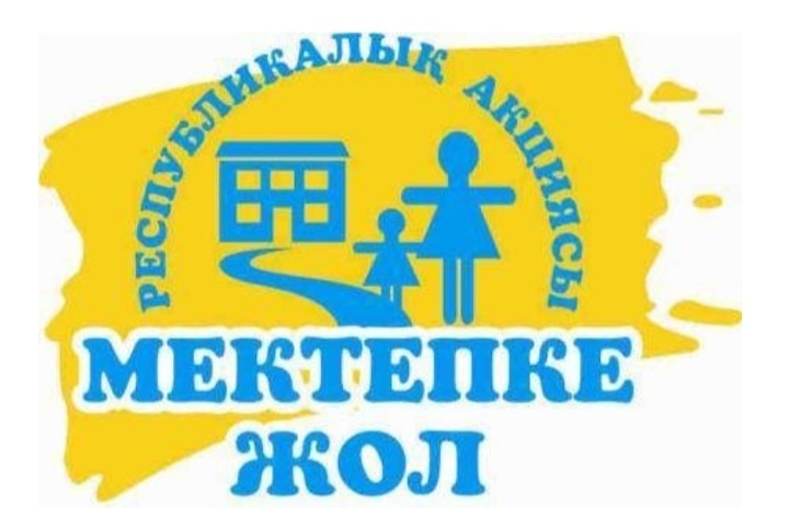 “Мектепке жол” Республикалық акциясы
