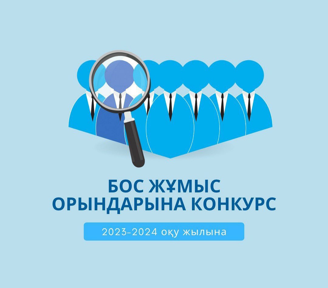 2023-2024  оқу  жылына  бос және  уақытша  бос лауазымға  қажетті  педагогтерге  конкурс  жариялайды