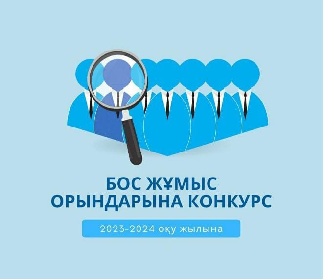 Бос  лауазымға  қажетті  педагогтер
