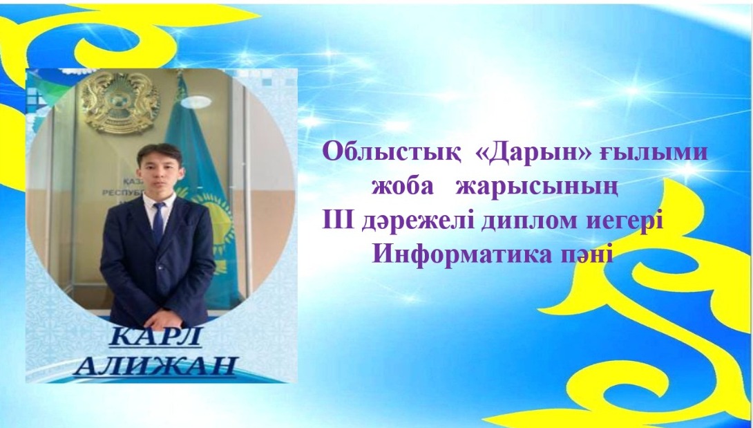 Облыстық  «Зерде»  және "Дарын" ғылыми   жоба   байқауының жүлдегерлері  II, III дәрежелі дипломдармен маратталды
