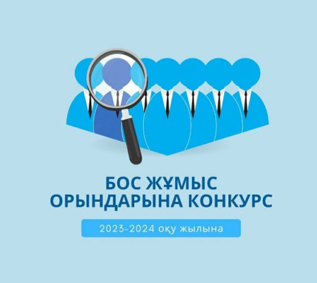 Бос  лауазымға  қажетті  педагогтер: