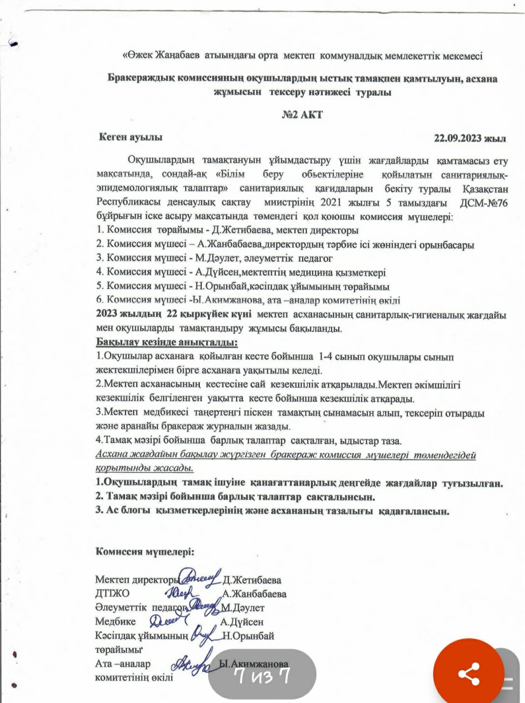 Бракераждық  комиссияның   оқушылардың  ыстық  тамақпен қамтылуы,  асхана  жұмысын  тексеру  нәтижесі туралы