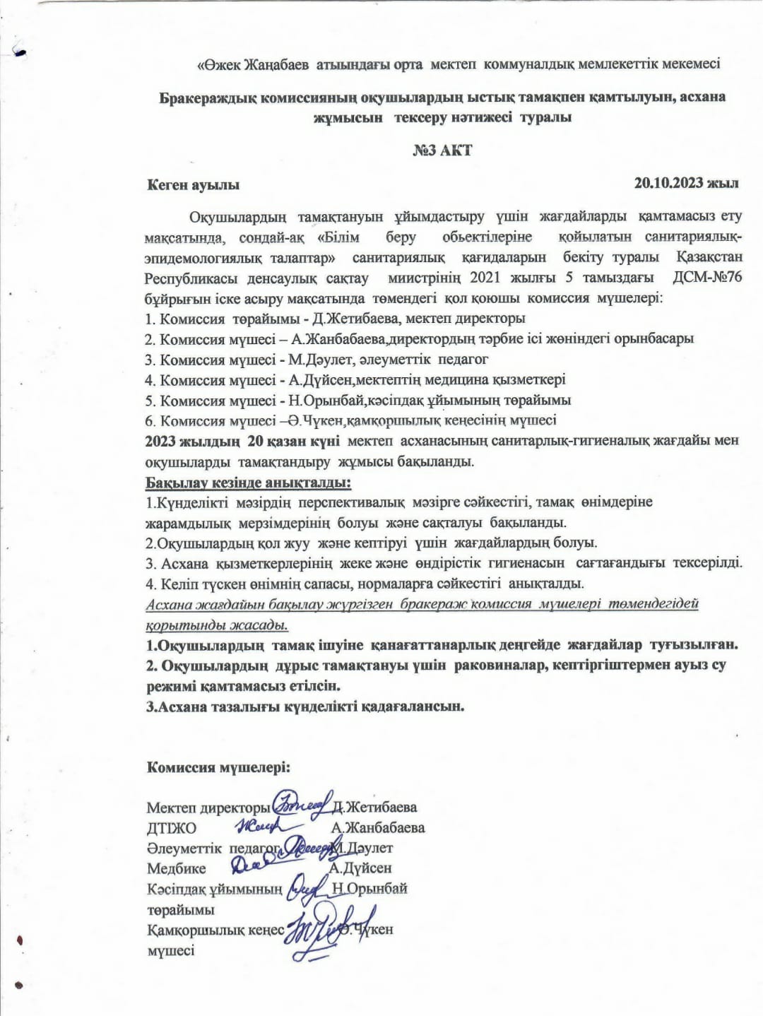 Бракераждық комиссияның  оқушылардың ыстық тамақпен қамтылуын, асхана жұмысын тексеру нәтижесі  туралы