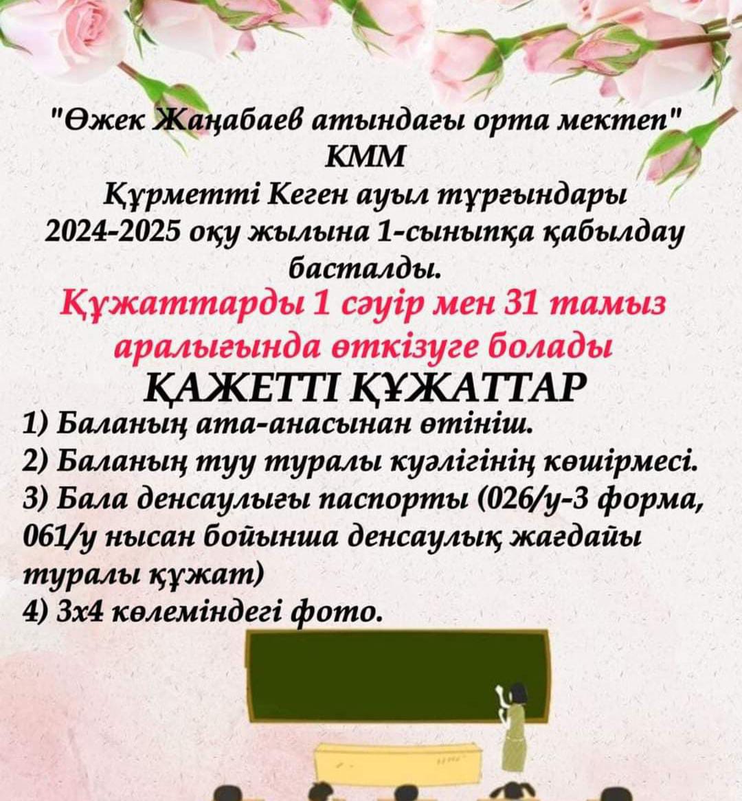 1 сыныпқа қабылдау басталды