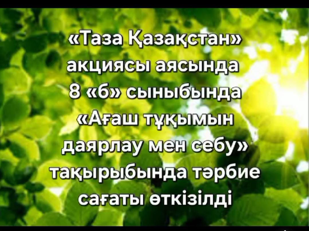 «Бірге Таза Қазақстан» атты экологиялық акциясы аясында  1-11 сыныптар арасында сынып сағаттары өткізілді .
