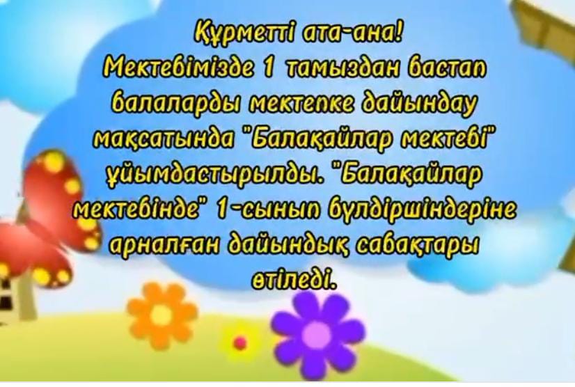 Құрметті ата-аналар сіздердің  мектеп табалдырығын алғаш  аттағалы отырған  бүлдіршіндеріңізді  “Ө.Жаңабаев атындағы орма мектеп”  КММ-де 1 тамыз күннен басталаты  балақайлар мектебіне шақырамыз.