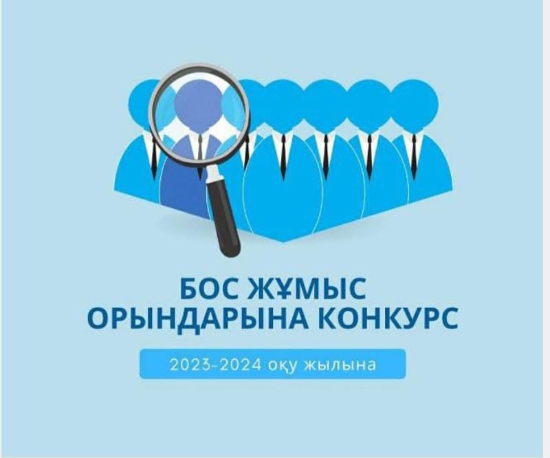 Бос жұмыс орны