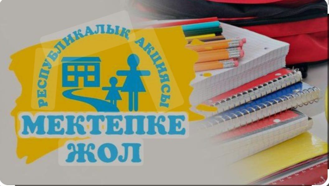 “Мектепке жол” республикалық қайырымдылық акциясы өтеді.