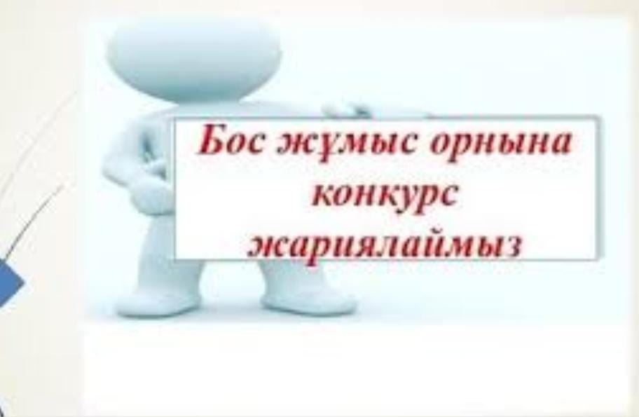 Бос жұмыс орны