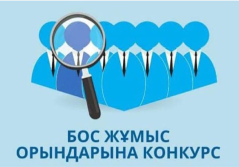 Бос жұмыс орны