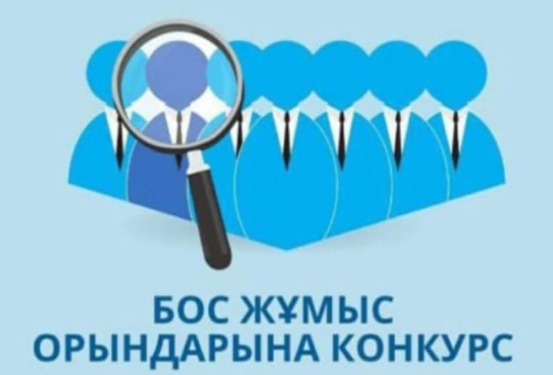 Бос жұмыс орны