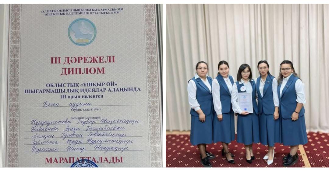 Облыстық "Ұшқыр ой" шығармашылық идеялар алаңында Кеген ауданы атынан қатысқан "Ө. Жаңабаев атындағы орта мектеп" КММ-нің бастауыш сынып мұғалімдерінің командасы ІІІ дәрежелі диплом иеленді.
