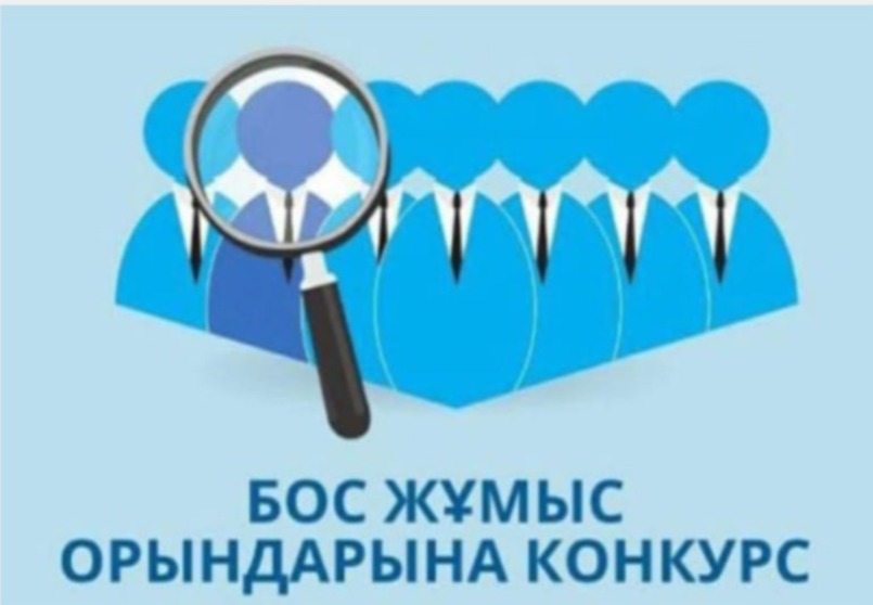 Бос жұмыс орны