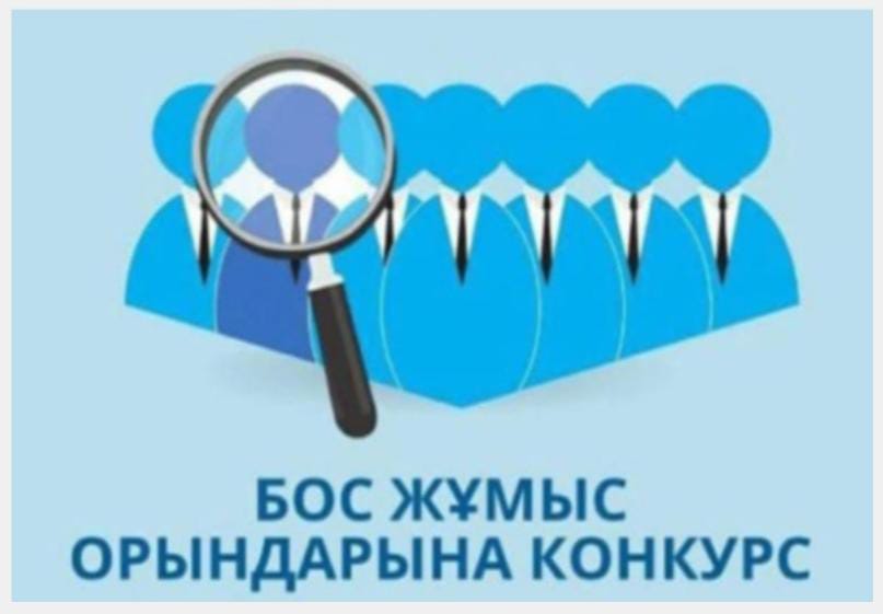 Бос жұмыс орны