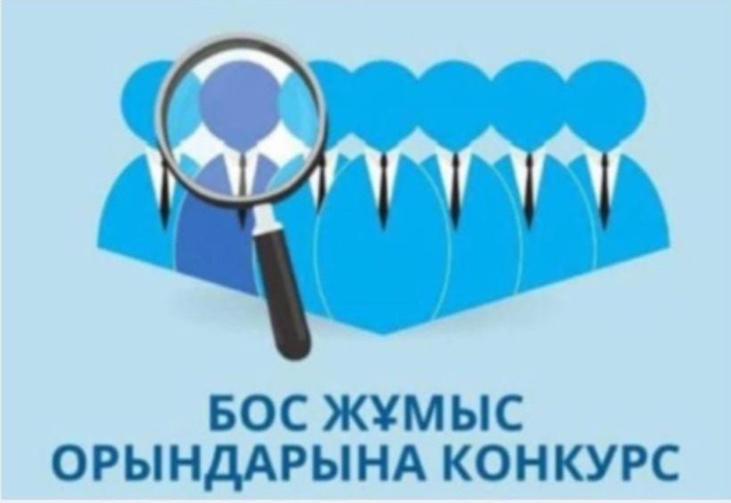 Бос жұмыс орны