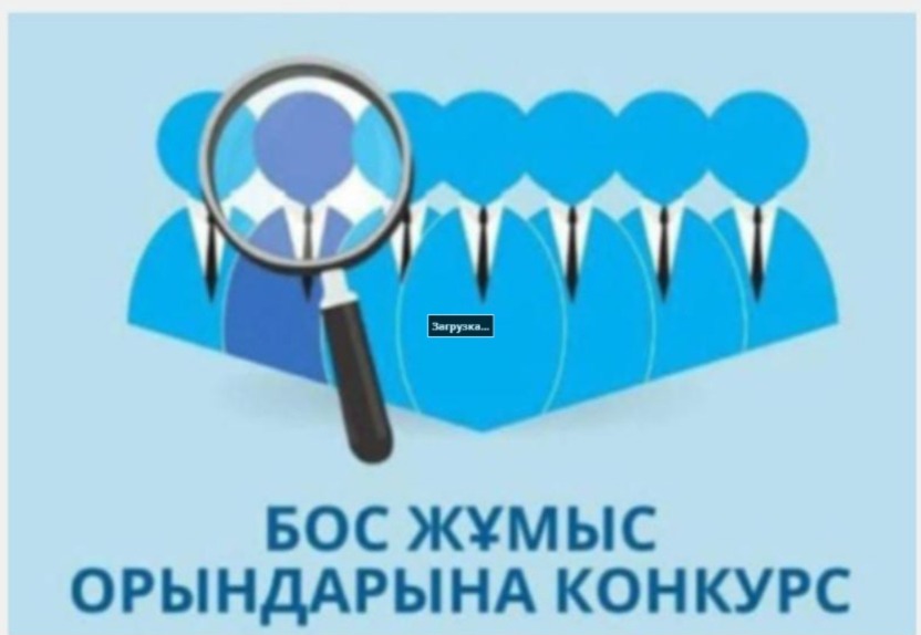 Бос жұмыс орны