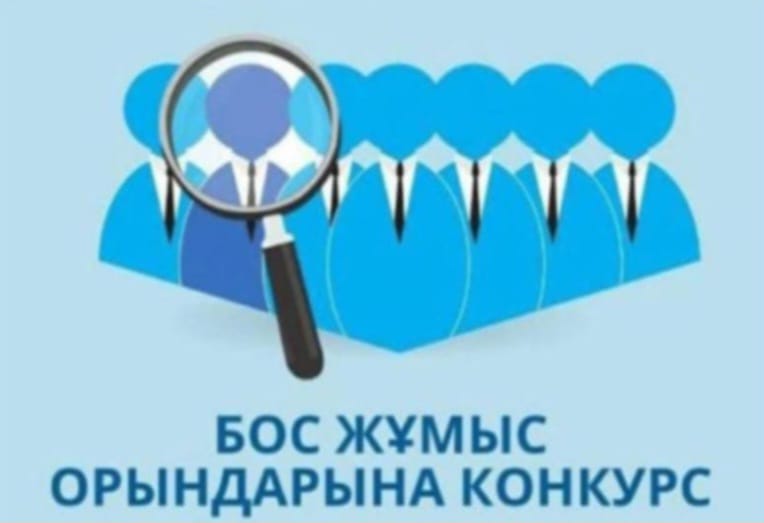 Бос жұмыс орны