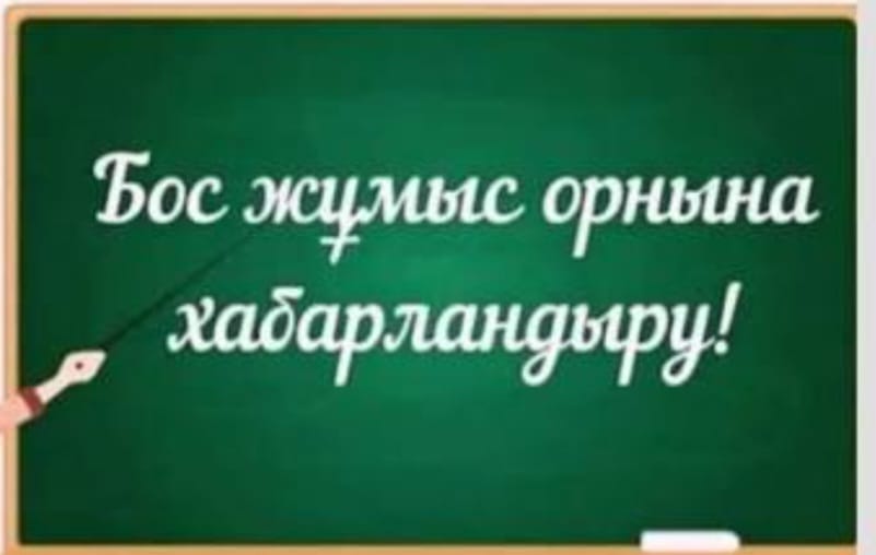 Бос жұмыс орны