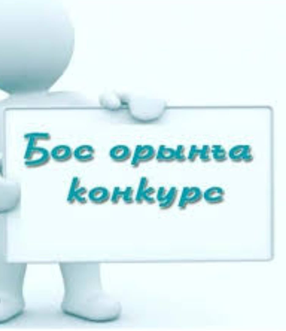 Бос жұмыс орны